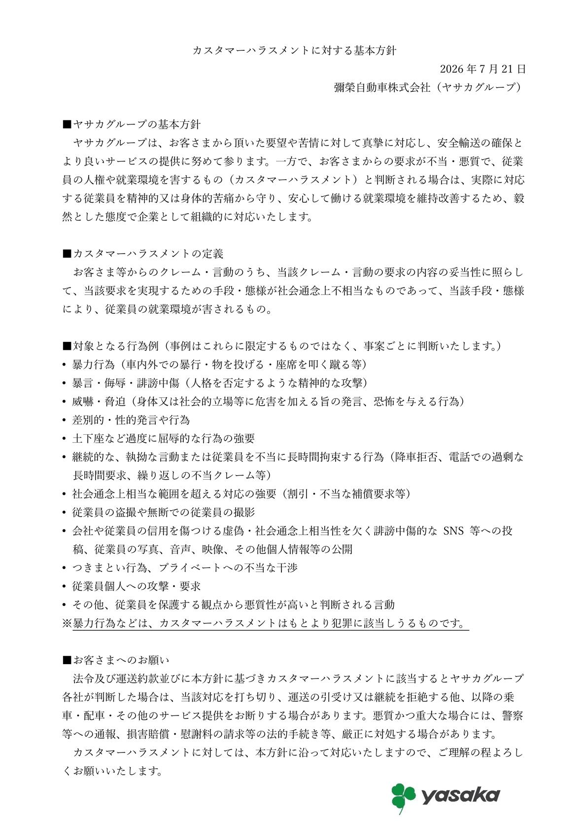 カスタマーハラスメントに対する基本方針