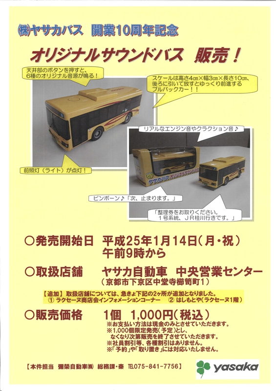 発売開始は、平成25年1月14日(月・祝)から一斉一般発売! 取扱店舗は3店舗 ①ヤサカ自動車㈱中央営業センター事務所(1月14日午前9時から) ②ラクセーヌ商店会インフォメーションコーナー(1月14日午前10時から) ③はしもとや(ラクセーヌ1階の玩具店、1月14日午前10時から)