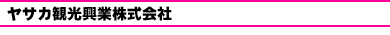 ヤサカ観光興業株式会社