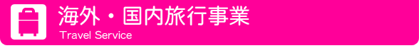 海外・国内旅行事業