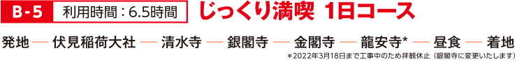 B-5 じっくり満喫 1日コース