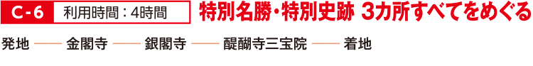 C-6 特別名勝・特別史跡 3カ所すべてをめぐる