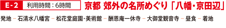 E-2 京都 郊外の名所めぐり「八幡・京田辺」