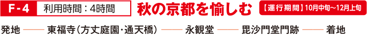 F-4 秋の京都を愉しむ