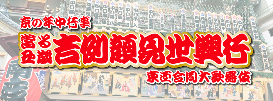 京の年中行事　當る丑歳 吉例顔見世興行 東西合同第歌舞伎 - 京都四條 南座