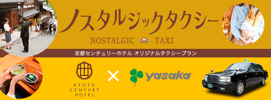 京都センチュリーホテル × ヤサカタクシー | ノスタルジックタクシー