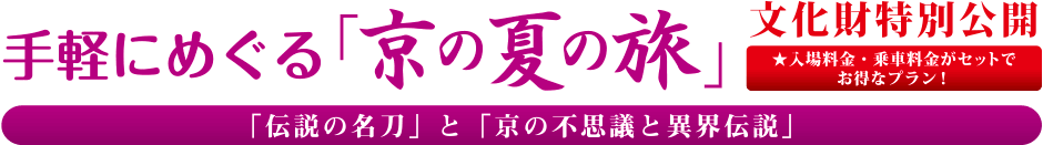 手軽にめぐる「京の夏の旅」