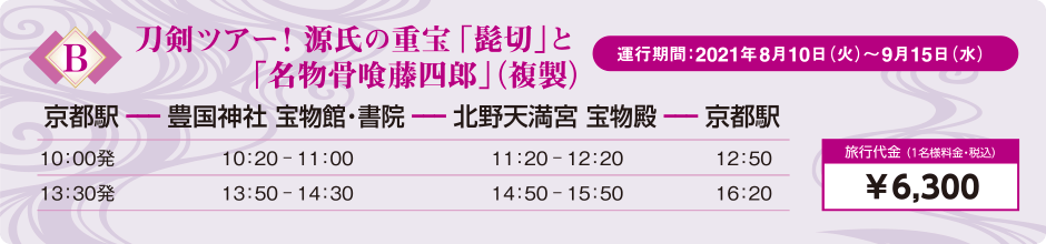 B・刀剣ツアー！ 源氏の重宝 「髭切」と「名物骨喰藤四郎」（複製）