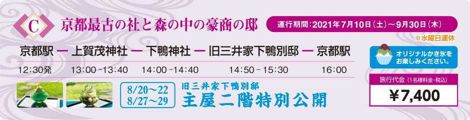 C・京都最古の社と森の中の豪商の邸