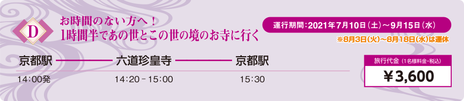 D・お時間のない方へ！ 1時間半であの世とこの世の境のお寺に行く