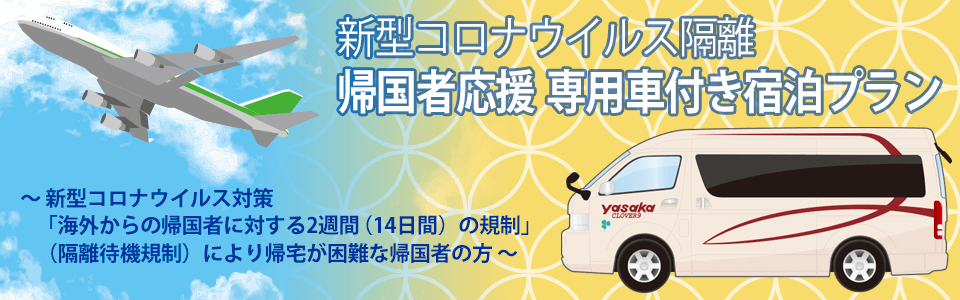 コロナ隔離 帰国者応援 専用車付き宿泊プラン