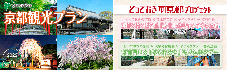 京都観光タクシープラン 2022・春