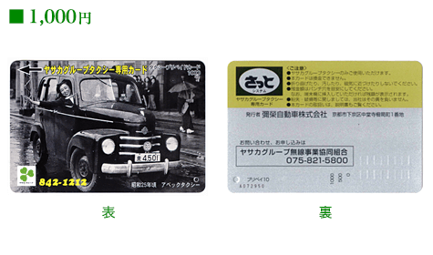 ヤサカグループタクシー専用カード：1,000円