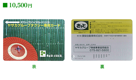 ヤサカグループタクシー専用カード：10,500円