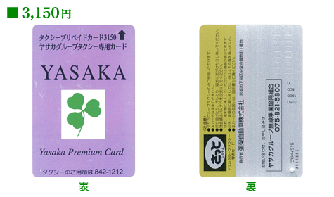ヤサカグループタクシー専用カード：3,150円