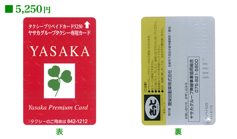 ヤサカグループタクシー専用カード：5,250円