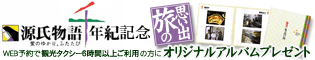 源氏物語千年紀記念『旅の思い出』オリジナルアルバムプレゼント!