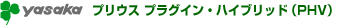 プリウス プラグイン・ハイブリッド（PHV）