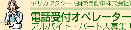 ヤサカタクシー（彌榮自動車株式会社）