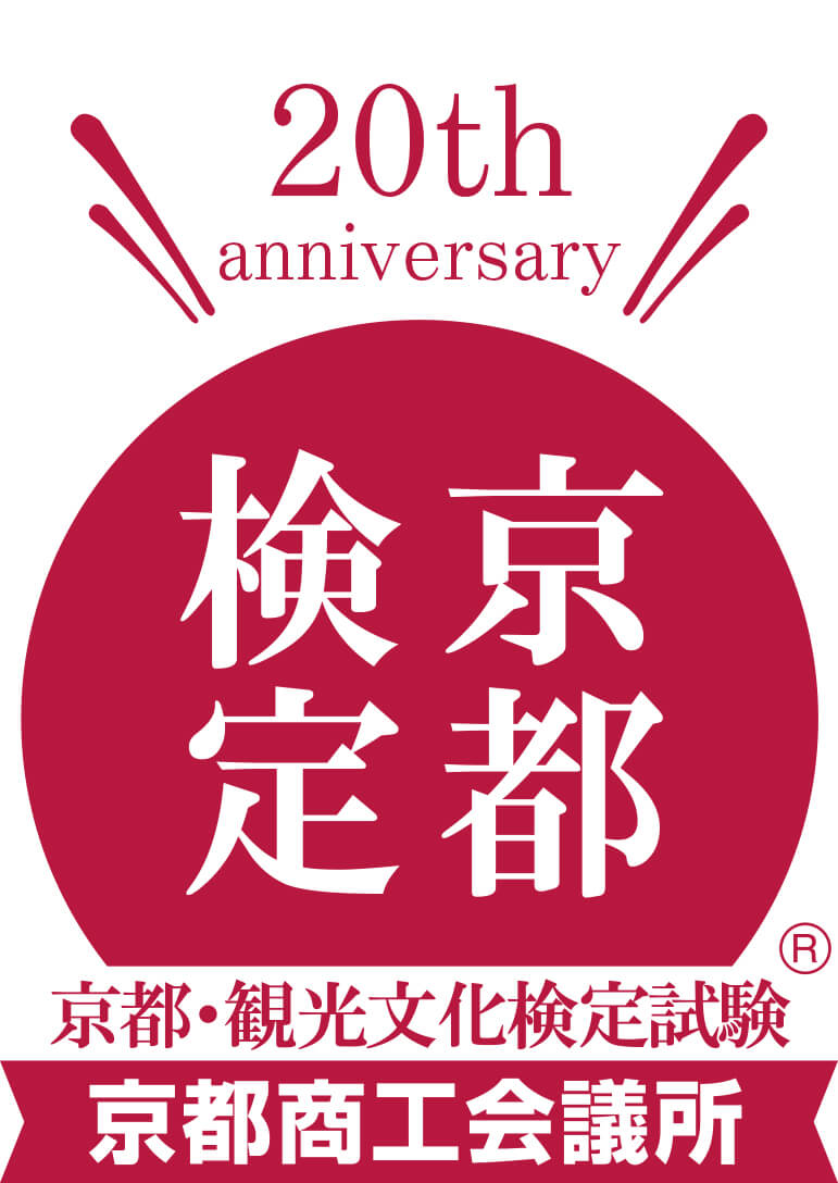 京都検定 20th anniversary