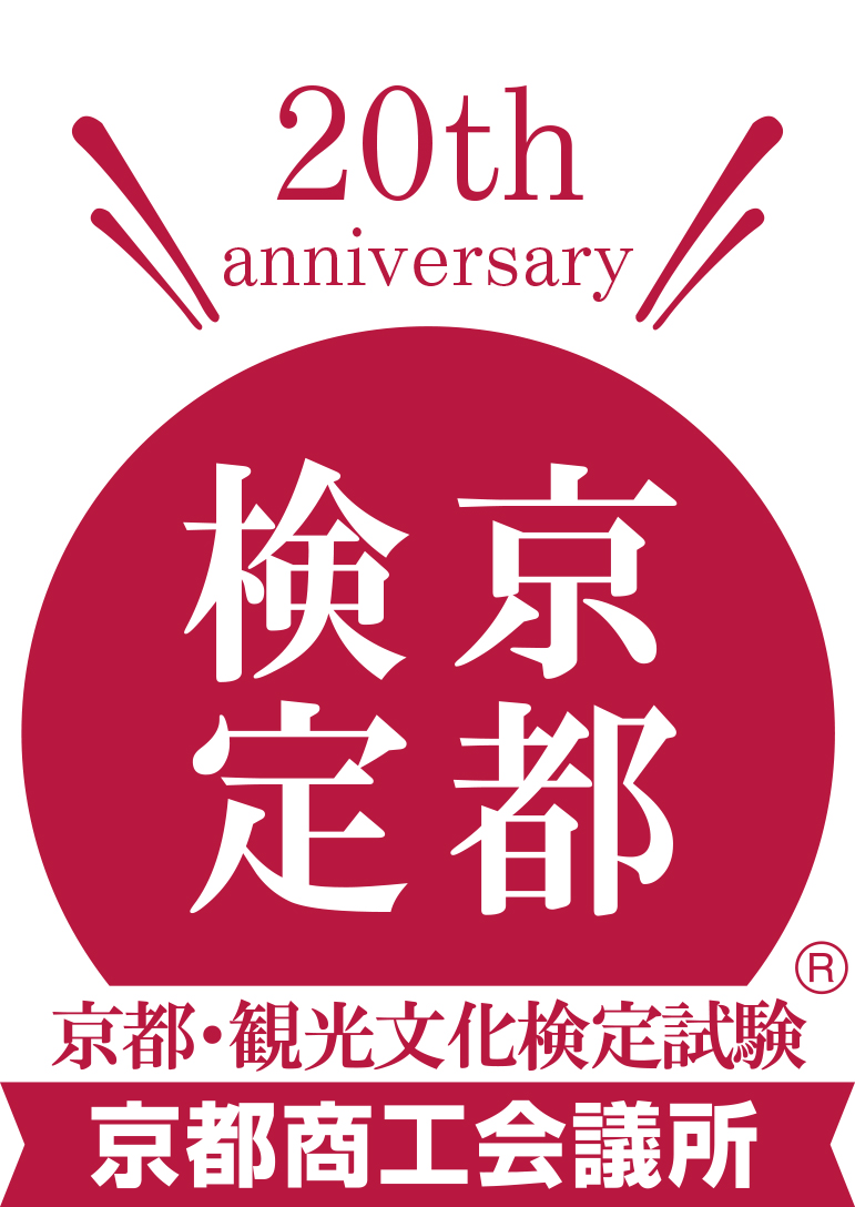 京都・観光文化検定試験®（京都検定®）