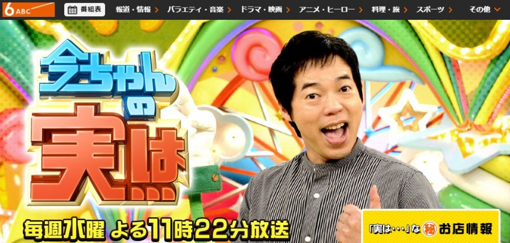 朝日放送テレビ・今ちゃんの「実は・・・」 |  9/18(水)よる11時37分放送