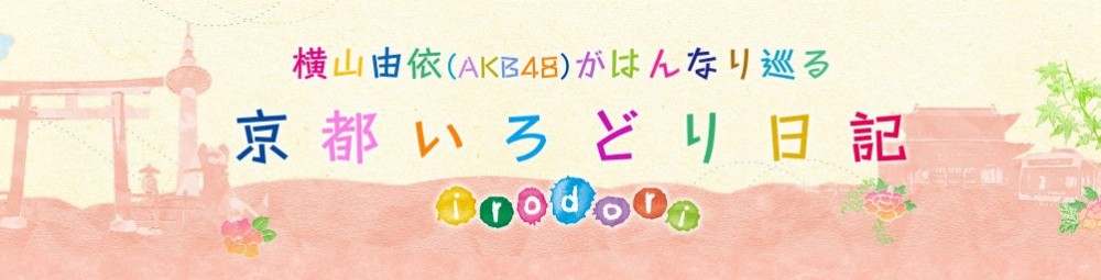 11月20日（水） | 横山由依（AKB48）がはんなり巡る京都いろどり日記 | 関西テレビ放送 カンテレ