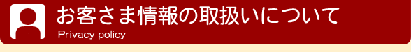 お客様情報の取り扱いについて