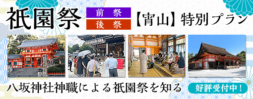 祇園祭【宵山】特別プラン 八坂神社神職による祇園祭を知る