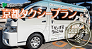 京都観光タクシープラン2021-2022・冬