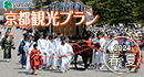 京都観光タクシープラン 2024・春夏