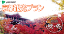 京都観光タクシープラン 2025・秋冬