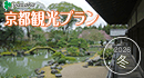 京都観光タクシープラン 2026・冬