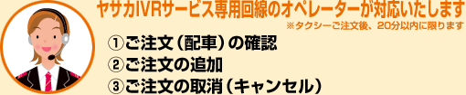 ご注文（配車）の確認・ご注文の追加・ご注文の取消（キャンセル）