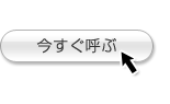 “今すぐ呼ぶ”でタクシーを呼出