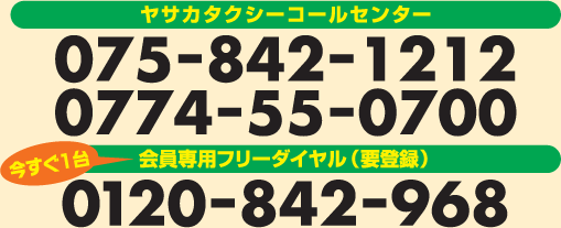 ヤサカタクシーコールセンター・会員専用フリーダイヤルはこちら