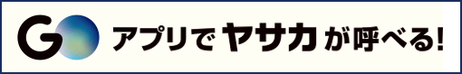 GO アプリでヤサカが呼べる！