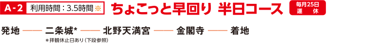 A-2 ちょこっと早回り 半日コース