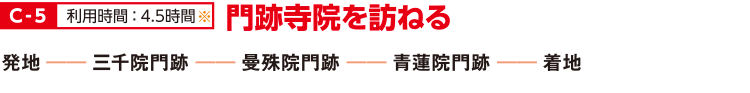 C-5 門跡寺院を訪ねる