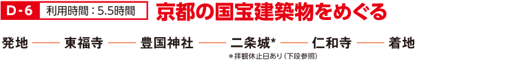 D-6 京都の国宝建築物をめぐる