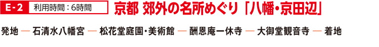 E-2 京都 郊外の名所めぐり「八幡・京田辺」