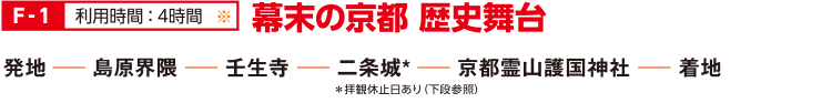 F-1 幕末の京都 歴史舞台