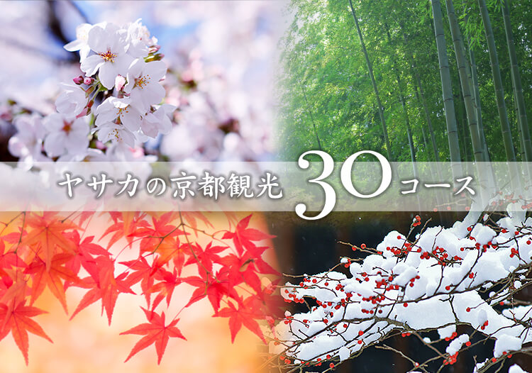 ヤサカの京都観光30コース
