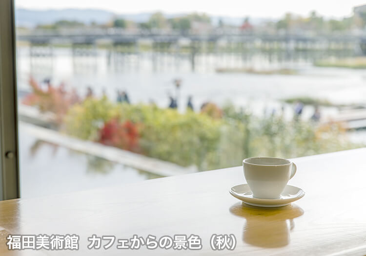 福田美術館 カフェからの景色（秋）