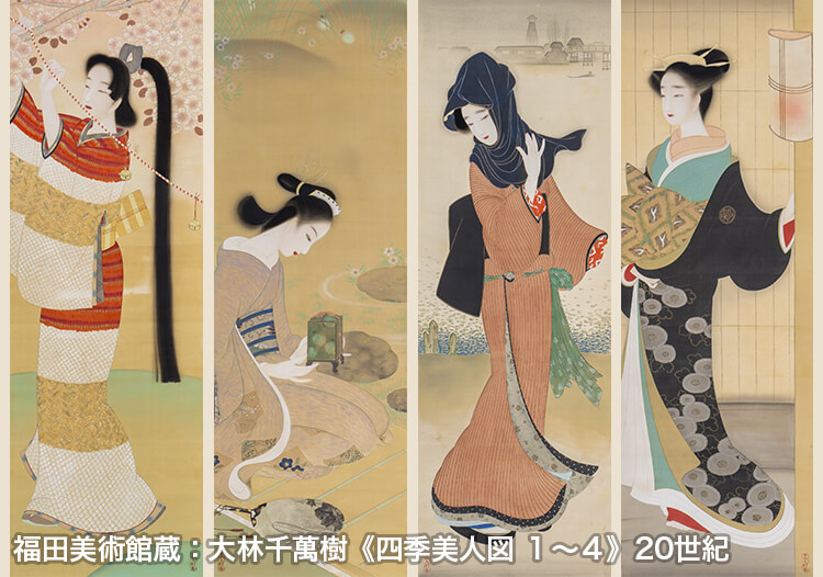 福田美術館：大林千萬樹《四季美人図 １〜４》20世紀