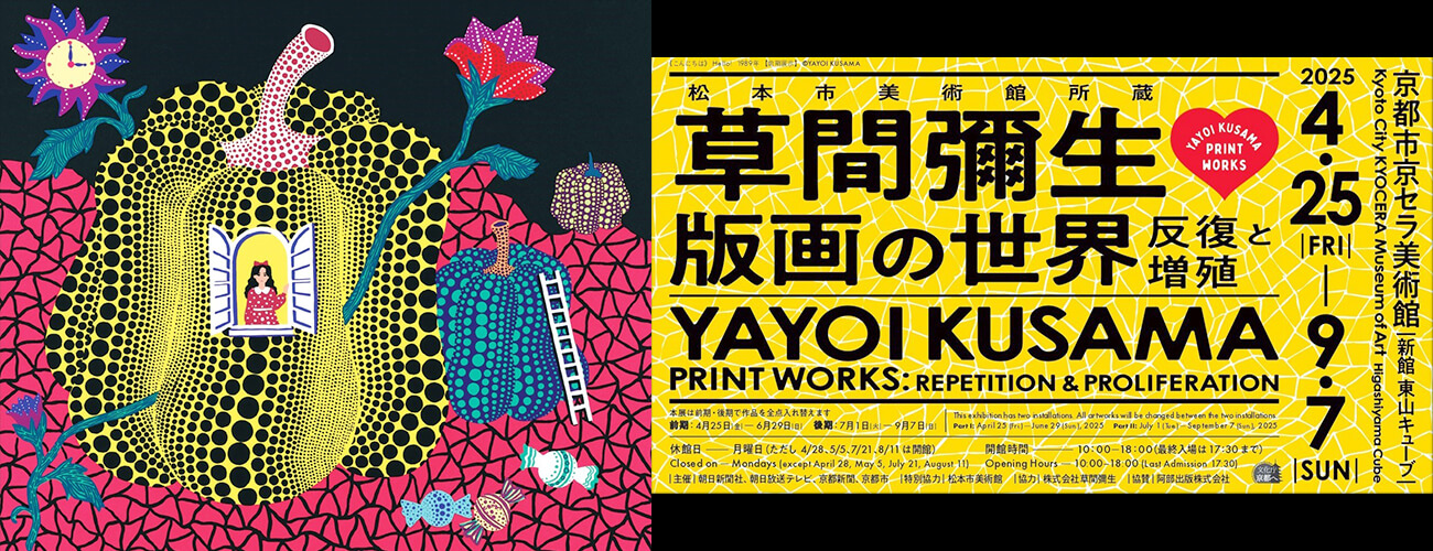 草間彌生　版画の世界―反復と増殖―