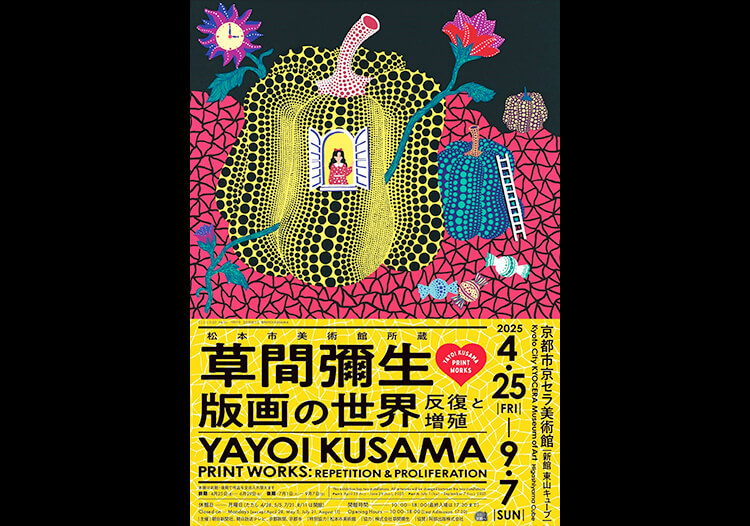 京都京セラ美術館 松本市美術館所蔵 草間彌生 版画の世界―反復と増殖―