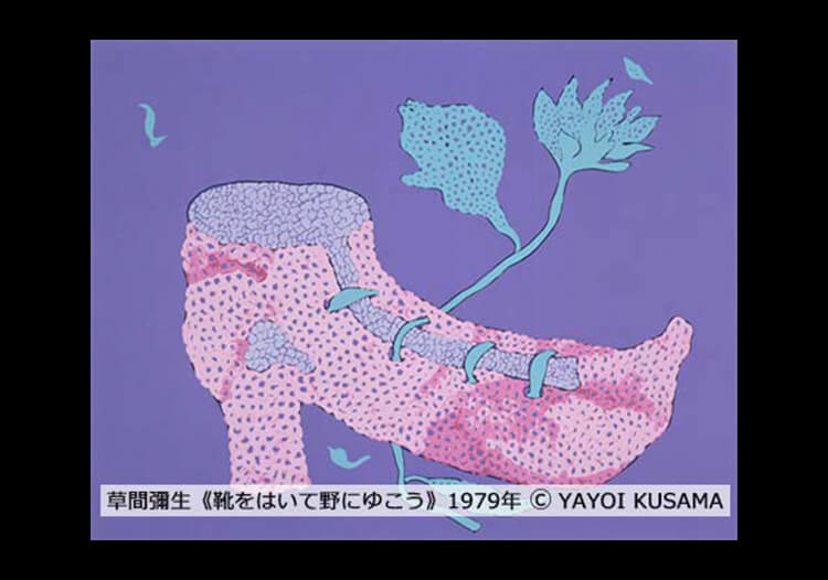 草間彌生《靴をはいて野にゆこう》