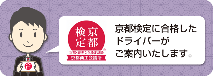 京都検定に合格したドライバーがご案内いたします。