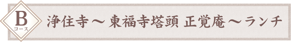 Bコース：浄住寺 〜 東福寺塔頭 正覚庵 〜 ランチ